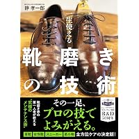 Amazon.co.jp: 靴磨きの教科書 プロの技術はどこが違うのか : 静