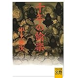 千年の愉楽 (河出文庫 な 1-3 BUNGEI Collection)