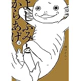 よしふみとからあげ ６ ヤングマガジンコミックス 関口かんこ 青年マンガ Kindleストア Amazon