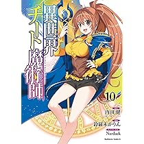 【中古】異世界チート魔術師　コミック　1-11巻セット 2026年最新】Yahoo!オークション -異世界チート魔術師の中古品・新品