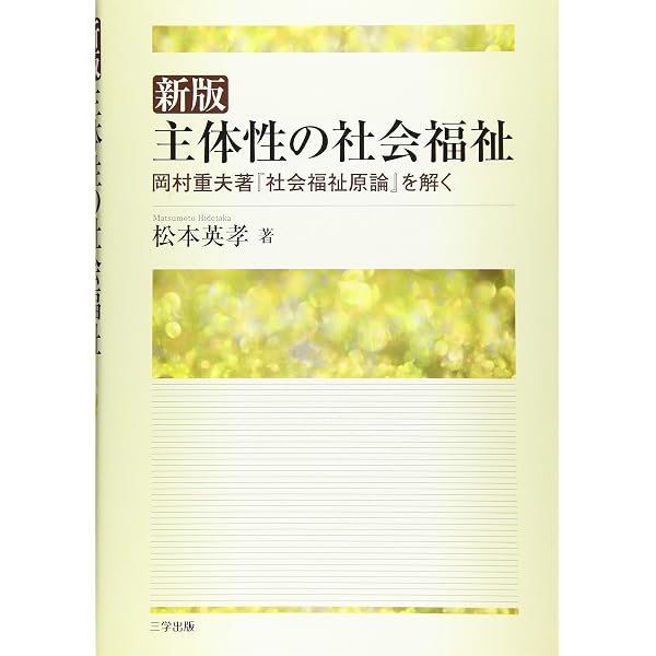 地域福祉論 (社会福祉選書 1) | 岡村 重夫 |本 | 通販 | Amazon