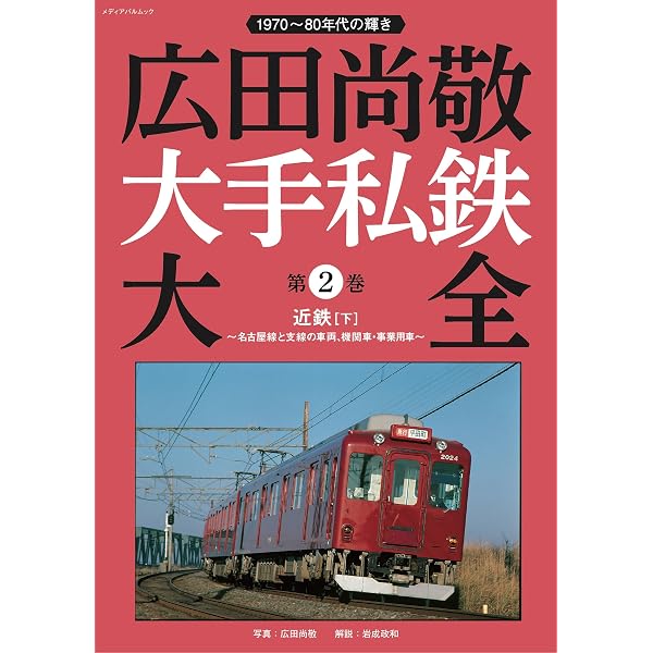 写真集 広田尚敬セレクション 平成の鉄道 | 広田 尚敬 |本 | 通販 | Amazon