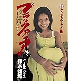 ブラックアジア 売春地帯をさまよい歩いた日々 第一部 カンボジア・タイ編