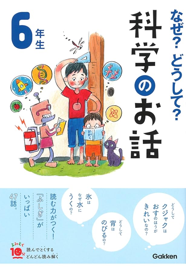 【美品】なぜ？どうして？ 10分で読める なぞなぞ 1年生～6年生 24冊セット よみとく10分 3冊セット (10分で読める伝記, 6年生 なぜ
