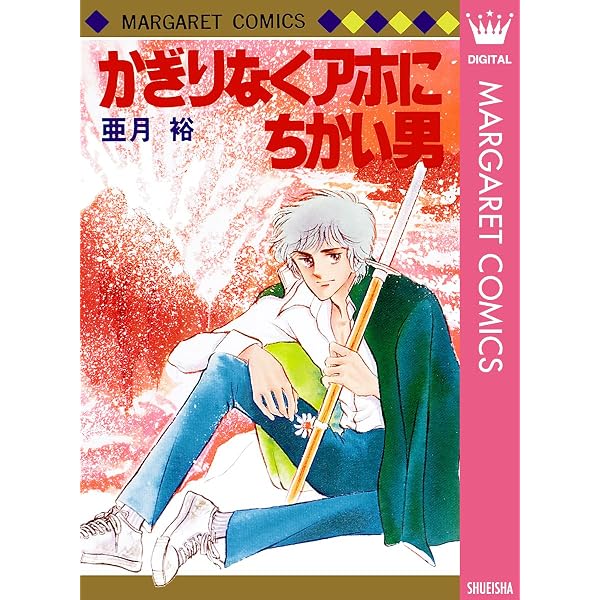 Amazon.co.jp: 昭和アホ草紙 あかぬけ一番！ 1 (マーガレット