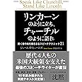 リンカーンのように立ち、チャーチルのように語れ 聞く者の魂を揺さぶるスピーチテクニック21
