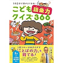 まいにち知育クイズ 366: 1日1ページで頭がよくなる! | 高濱正伸