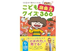 こども語彙力クイズ366: 1日3分で頭がよくなる!