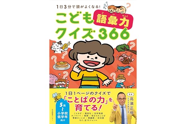 こども語彙力クイズ366: 1日3分で頭がよくなる!