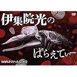 伊集院光のばらえてぃー 体内時計でぴったんこの巻 [DVD]