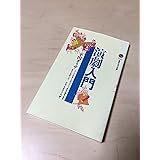 演劇入門 (講談社現代新書)