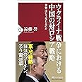 ウクライナ戦争における中国の対ロシア戦略 世界はどう変わるのか (PHP新書)