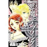悪魔とラブソング 1 マーガレットコミックス 桃森 ミヨシ 本 通販 Amazon