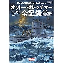 ドイツ海軍最高位のUボートエース オットー・クレッチマー全記録