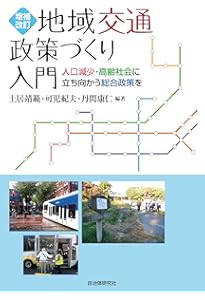 経済学で読み解く交通・公共政策 | 中条 潮, 田邉 勝巳, 後藤 孝夫 |本