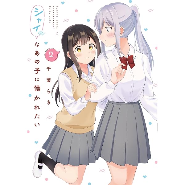 Amazon.co.jp: わたしが恋人になれるわけないじゃん、ムリムリ!(※ムリ