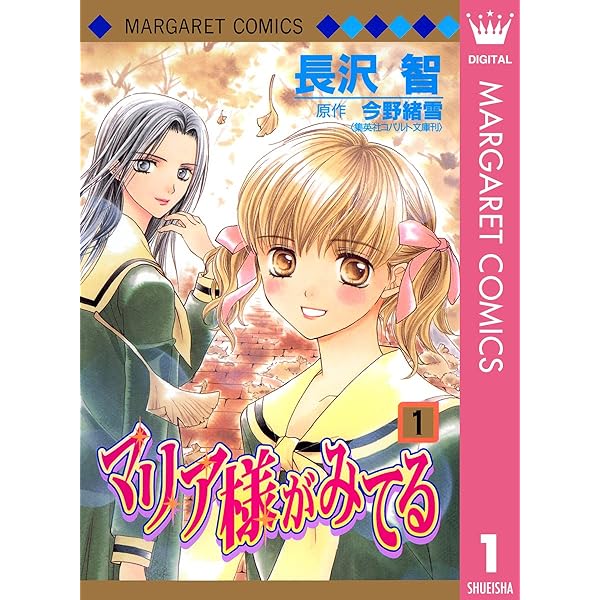 マリア様がみてる コミック 全9巻完結セット (マーガレットコミックス)／長沢 智 Amazon.co.jp: マリア様がみてる コミック 全9巻完結セット