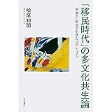 「移民時代」の多文化共生論――想像力・創造力を育む14のレッスン