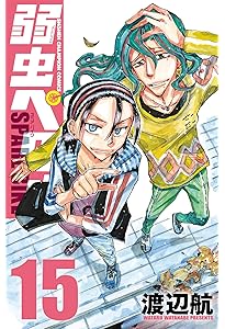 Amazon.co.jp: 弱虫ペダル (1) (少年チャンピオン・コミックス) : 渡辺