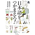 日本語をつかまえろ!