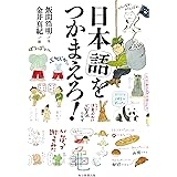 日本語をつかまえろ!