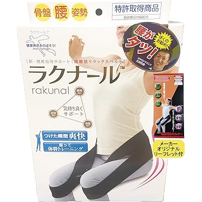 【新品】 ラクナール　Sサイズ　腸腰筋リラックスベルト　腰・骨盤・体幹 Amazon | [株式会社トップ通商] 腸腰筋リラックスベルト ラクナール(S