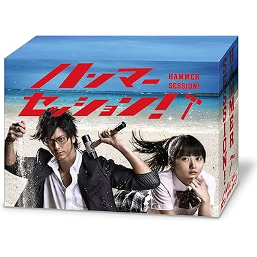 ハンマーセッション！ DVD-BOX 全話収録 速水もこみち Amazon.co.jp: ハンマーセッション! : 速水もこみち, 志田未来, 比嘉愛