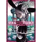 望まぬ不死の冒険者 6 (ガルドコミックス)