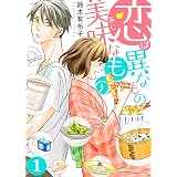 恋は異なもの美味なもの（1） (ズレット！)