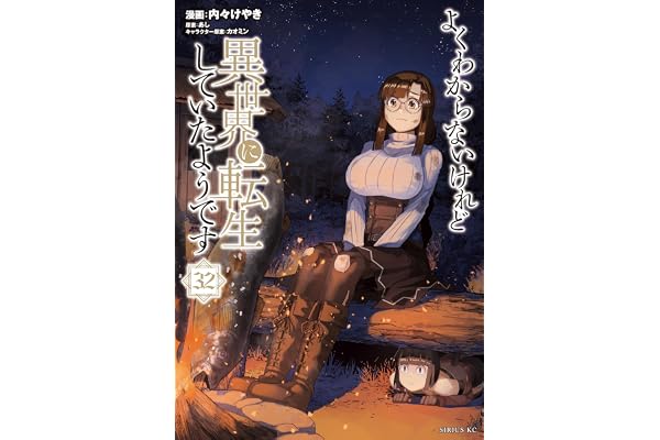 よくわからないけれど異世界に転生していたようです（３２） (シリウスコミックス)