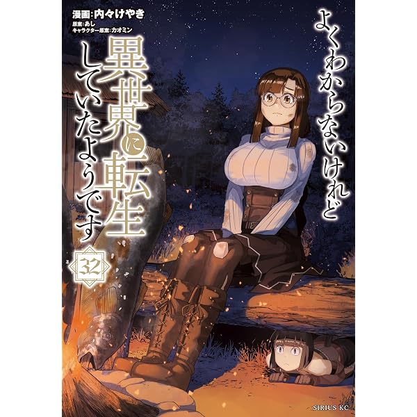 Amazon.co.jp: よくわからないけれど異世界に転生していたようです