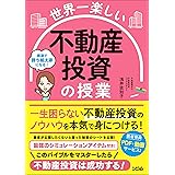 世界一楽しい 不動産投資の授業