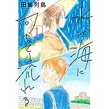 水は海に向かって流れる（１） (週刊少年マガジンコミックス)