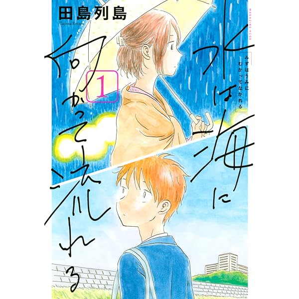 子供はわかってあげない（上） (モーニングコミックス) | 田島列島