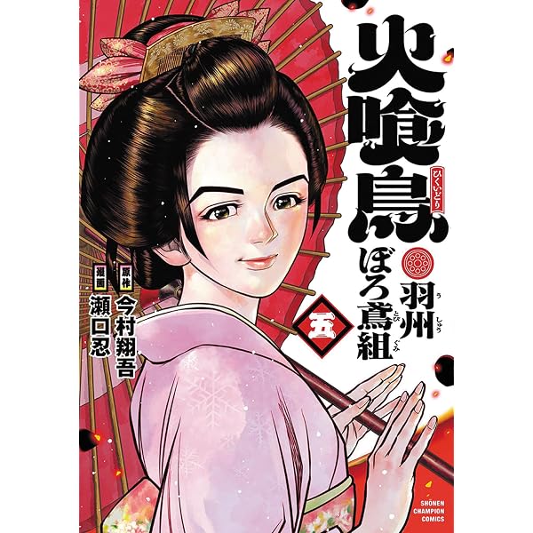 Amazon.co.jp: 火喰鳥 羽州ぼろ鳶組 4 (4) (少年チャンピオン
