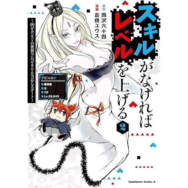 Amazon.co.jp: スキルがなければレベルを上げる （1） ～99がカンスト