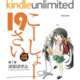 こーしょー19さい ： 1 (アクションコミックス)