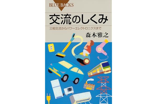 交流のしくみ　三相交流からパワーエレクトロニクスまで (ブルーバックス)