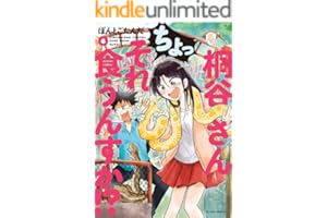 桐谷さん ちょっそれ食うんすか！？ ： 6 (アクションコミックス)