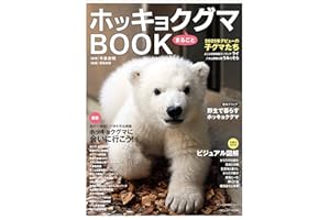 ホッキョクグマまるごとBOOK