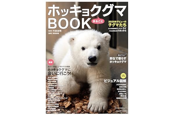 ホッキョクグマまるごとBOOK