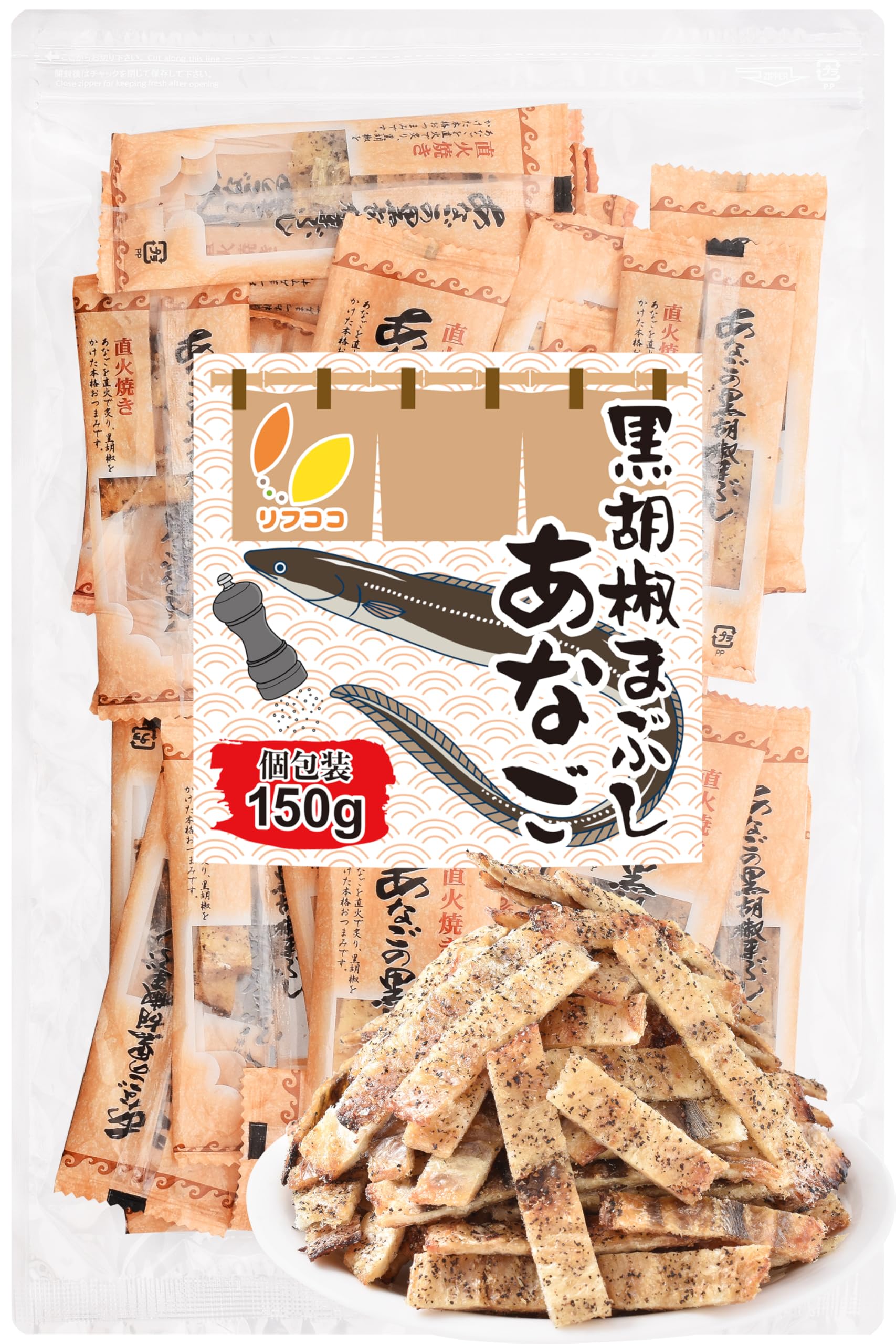 【プライムデー】【50%OFF】【864円（定期便821円）】 リフココ おつまみシリーズ あなごの黒胡椒まぶし 個包装 150g