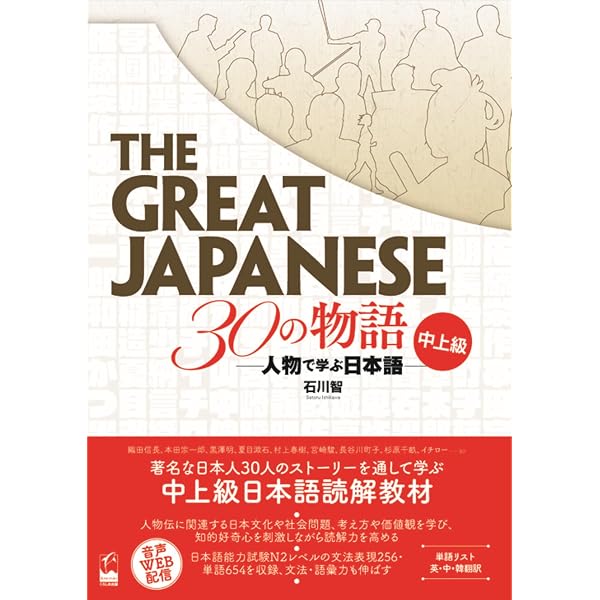 The Great Japanese 30の物語 初中級 ―人物で学ぶ日本語 | 石川 智, 米