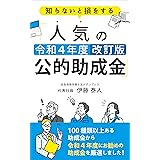 人気の令和４年度公的助成金