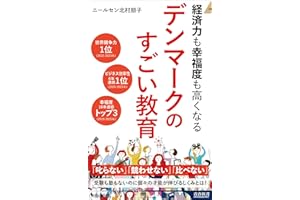 経済力も幸福度も高くなる デンマークのすごい教育 (青春新書インテリジェンス PI 739)