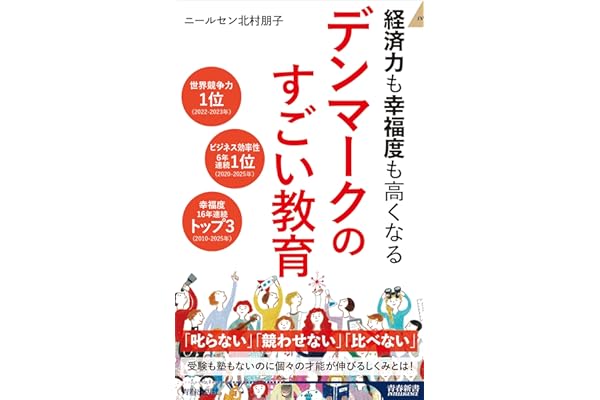 経済力も幸福度も高くなる デンマークのすごい教育 (青春新書インテリジェンス PI 739)