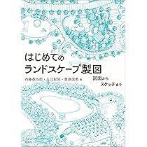 ランドスケープアーキテクトになる本II【改訂第3版】 | (一社