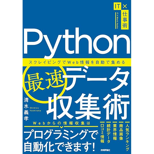 : Pythonスクレイピング＆クローリング データ収集