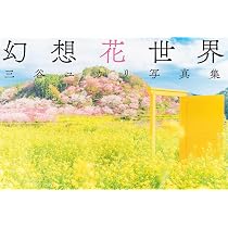 三谷ユカリ写真集 幻想花世界 | 三谷 ユカリ |本 | 通販 | Amazon