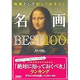 名画BEST100